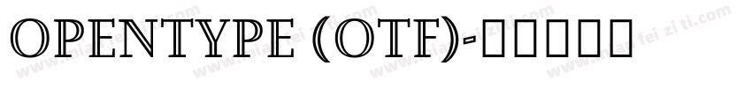 OpenType (OTF)字体转换